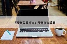 185传奇发布网,85网页传奇游戏&l185传奇发布网 t