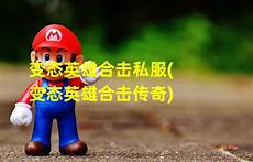 变态英雄合击传奇