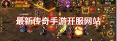 新开传奇发布网站